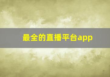 最全的直播平台app