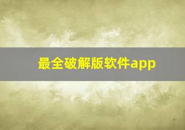 最全破解版软件app