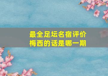 最全足坛名宿评价梅西的话是哪一期