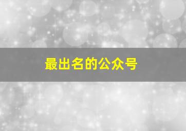 最出名的公众号