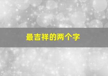 最吉祥的两个字