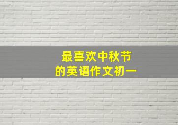 最喜欢中秋节的英语作文初一