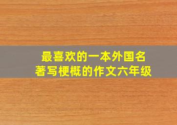 最喜欢的一本外国名著写梗概的作文六年级