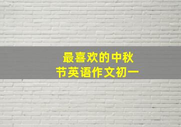 最喜欢的中秋节英语作文初一