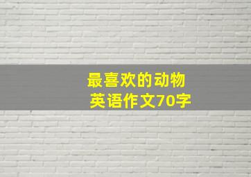 最喜欢的动物英语作文70字