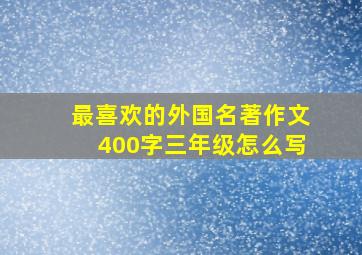 最喜欢的外国名著作文400字三年级怎么写