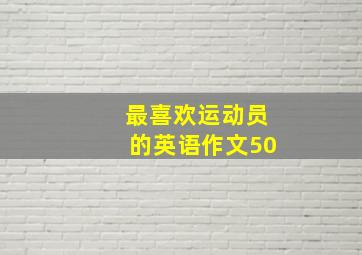 最喜欢运动员的英语作文50