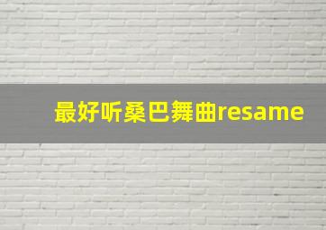 最好听桑巴舞曲resame