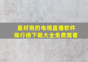 最好用的电视直播软件排行榜下载大全免费观看