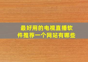 最好用的电视直播软件推荐一个网站有哪些