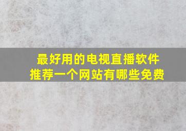 最好用的电视直播软件推荐一个网站有哪些免费