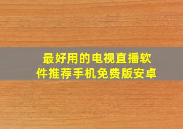 最好用的电视直播软件推荐手机免费版安卓