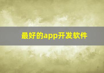 最好的app开发软件