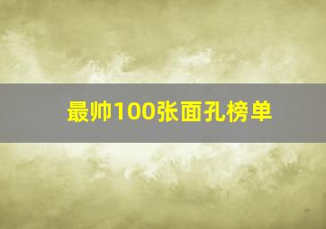 最帅100张面孔榜单