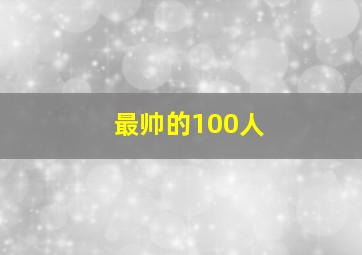 最帅的100人