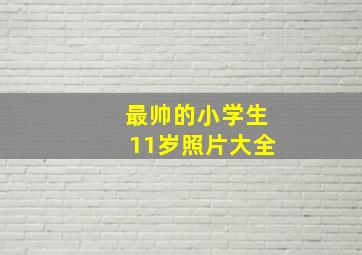 最帅的小学生11岁照片大全