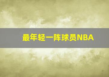 最年轻一阵球员NBA