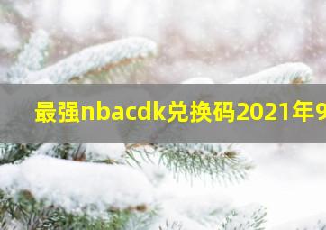 最强nbacdk兑换码2021年9月