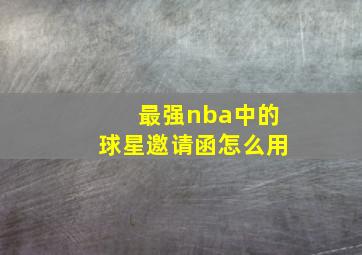 最强nba中的球星邀请函怎么用