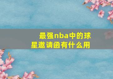 最强nba中的球星邀请函有什么用