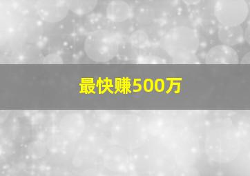 最快赚500万