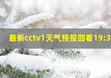 最新cctv1天气预报回看19:30