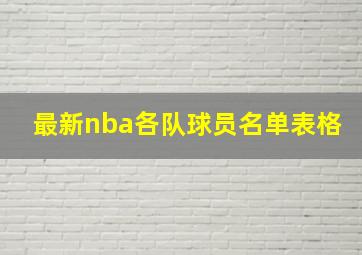 最新nba各队球员名单表格