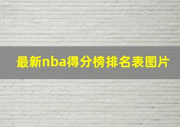 最新nba得分榜排名表图片