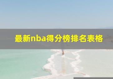 最新nba得分榜排名表格