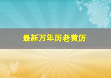 最新万年历老黄历