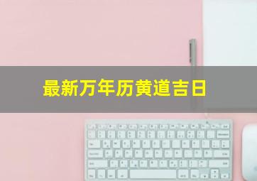 最新万年历黄道吉日