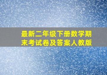 最新二年级下册数学期末考试卷及答案人教版