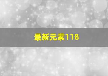 最新元素118