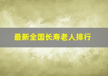 最新全国长寿老人排行