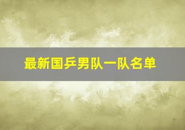 最新国乒男队一队名单