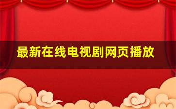 最新在线电视剧网页播放