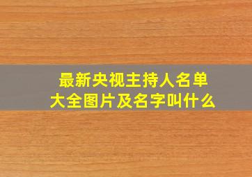 最新央视主持人名单大全图片及名字叫什么