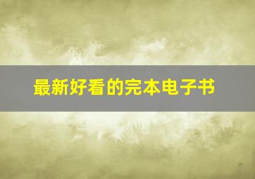 最新好看的完本电子书