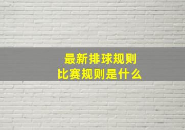 最新排球规则比赛规则是什么