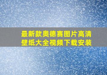 最新款奥德赛图片高清壁纸大全视频下载安装