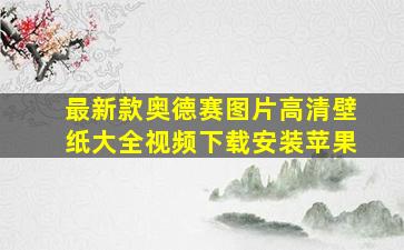 最新款奥德赛图片高清壁纸大全视频下载安装苹果