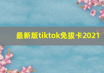 最新版tiktok免拔卡2021