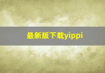 最新版下载yippi