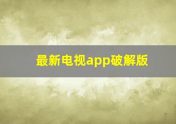 最新电视app破解版