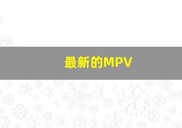 最新的MPV