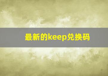 最新的keep兑换码