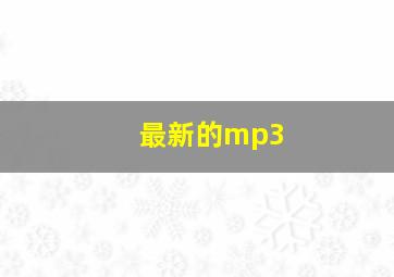 最新的mp3