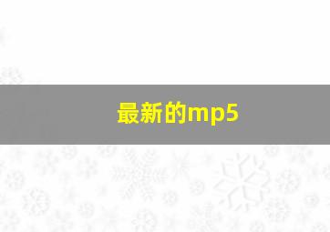 最新的mp5