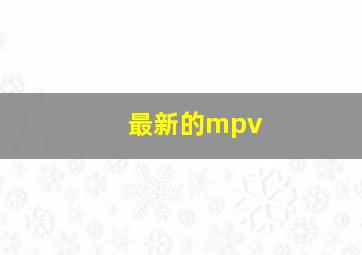 最新的mpv