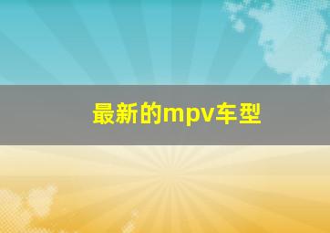 最新的mpv车型